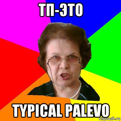 ТП-это Typical Palevo, Мем Типичная училка