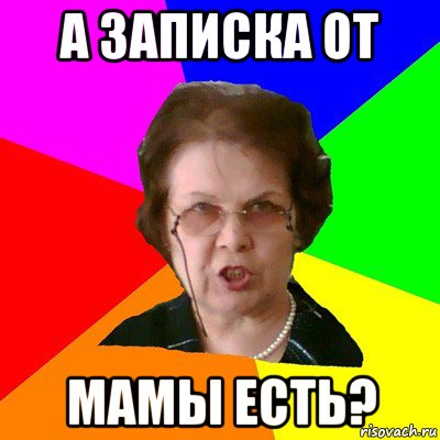 А записка от мамы есть?, Мем Типичная училка