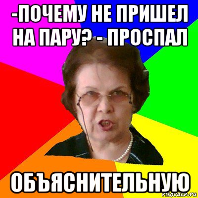 -Почему не пришел на пару? - Проспал Объяснительную, Мем Типичная училка