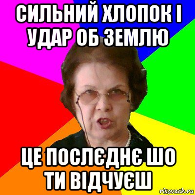 Сильний хлопок і удар об землю Це послєднє шо ти відчуєш, Мем Типичная училка