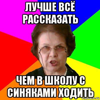 лучше всё рассказать чем в школу с синяками ходить, Мем Типичная училка