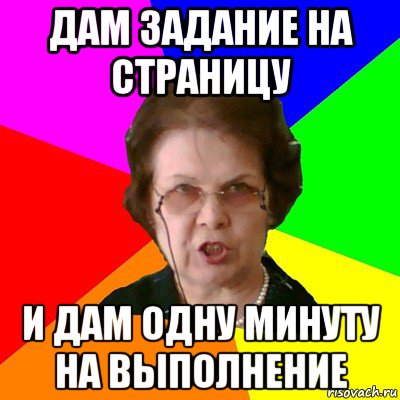 Дам задание на страницу И дам одну минуту на выполнение, Мем Типичная училка