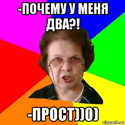 -ПОЧЕМУ У МЕНЯ ДВА?! -ПРОСТ))0), Мем Типичная училка