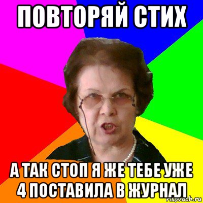 Повторяй стих А так стоп я же тебе уже 4 поставила в журнал, Мем Типичная училка