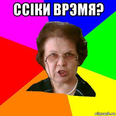 Ссiки врэмя? , Мем Типичная училка