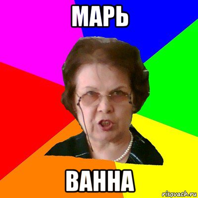 марь ванна, Мем Типичная училка