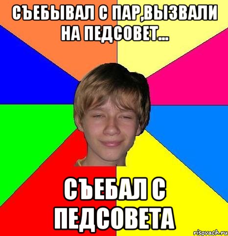 Съебывал с пар,вызвали на педсовет... Съебал с педсовета, Мем Укуренный школьник