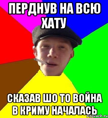 перднув на всю хату сказав шо то война в Криму началась, Мем умный гопник