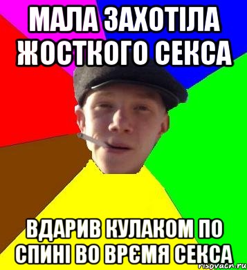 Мала захотіла жосткого секса Вдарив кулаком по спині во врємя секса, Мем умный гопник