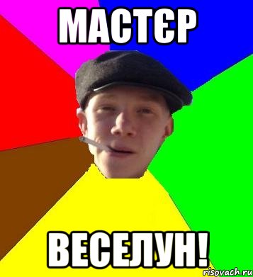 мастєр веселун!, Мем умный гопник