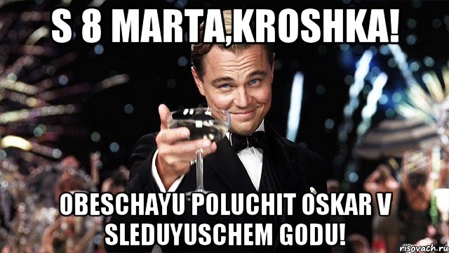 S 8 Marta,Kroshka! Obeschayu poluchit oskar v sleduyuschem godu!, Мем Великий Гэтсби (бокал за тех)