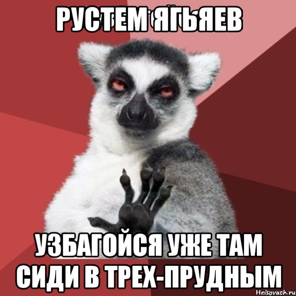 Рустем Ягьяев Узбагойся уже там сиди в Трех-Прудным, Мем Узбагойзя