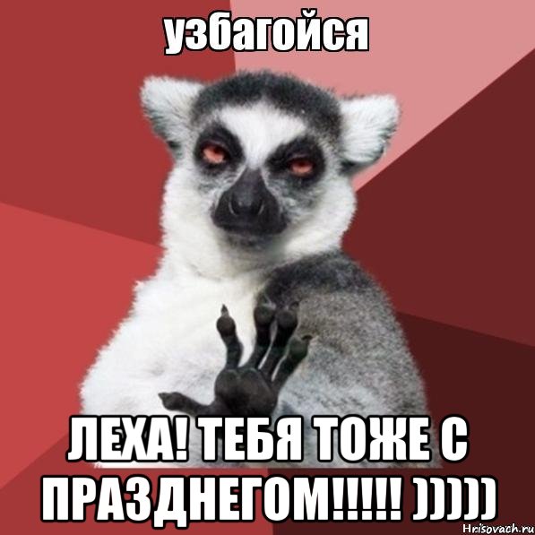  Леха! Тебя тоже с празднегом!!!!! ))))), Мем Узбагойзя