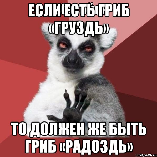 Если есть гриб «Груздь» То должен же быть гриб «Радоздь», Мем Узбагойзя