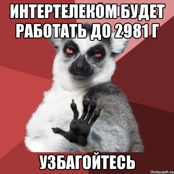 Интертелеком будет работать до 2981 г УЗБАГОЙТЕСЬ, Мем Узбагойзя