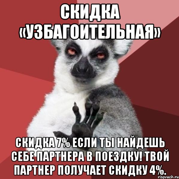 Скидка «УЗБАГОИТЕЛЬНАЯ» Скидка 7% если ты найдешь себе партнера в поездку! Твой партнер получает скидку 4%., Мем Узбагойзя