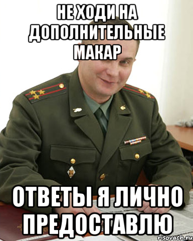 Не ходи на дополнительные Макар Ответы я лично предоставлю, Мем Военком (полковник)
