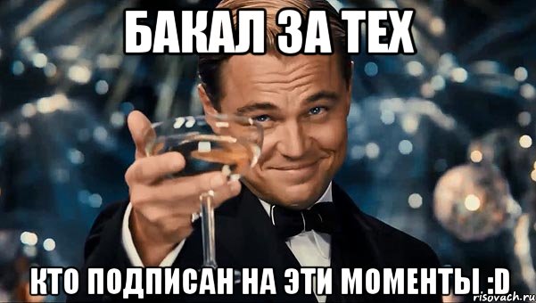 Бакал за тех Кто подписан на Эти моменты :D, Мем Великий Гэтсби (бокал за тех)