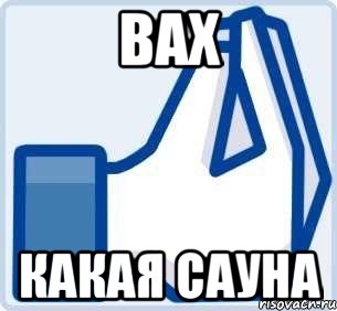 Вах Какая сауна