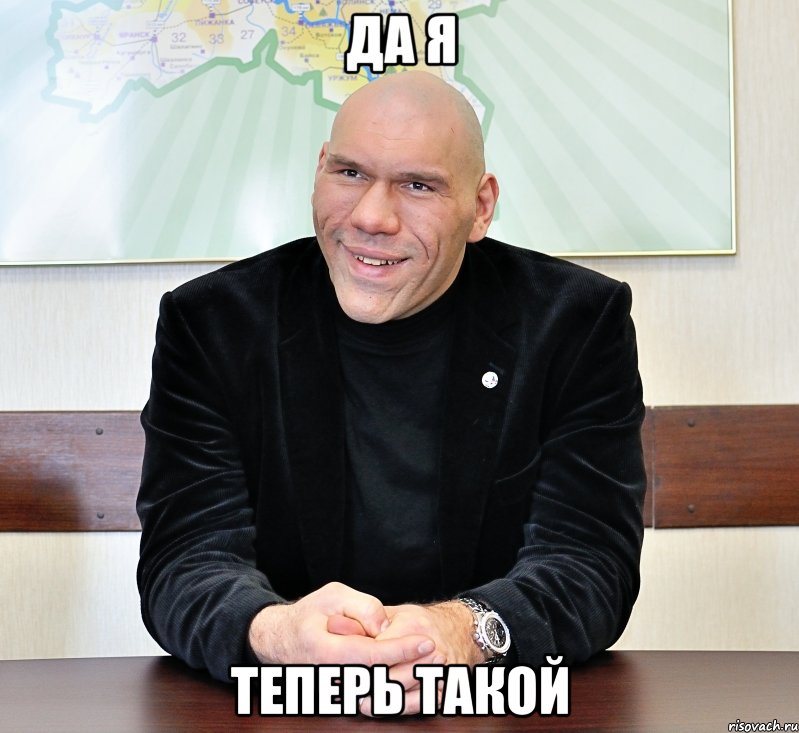 Да Я теперь такой, Мем валуев