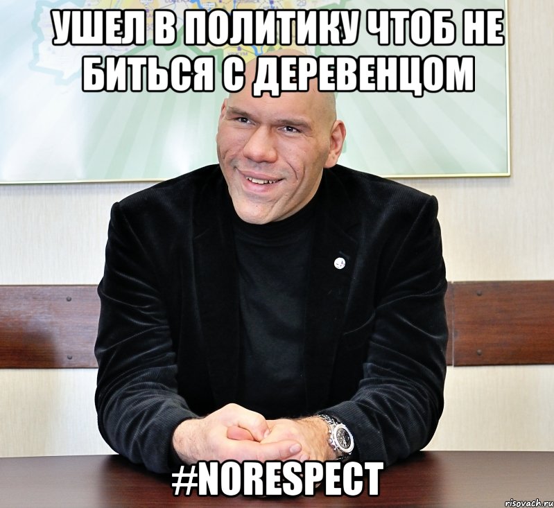 ушел в политику чтоб не биться с Деревенцом #NORESPECT, Мем валуев