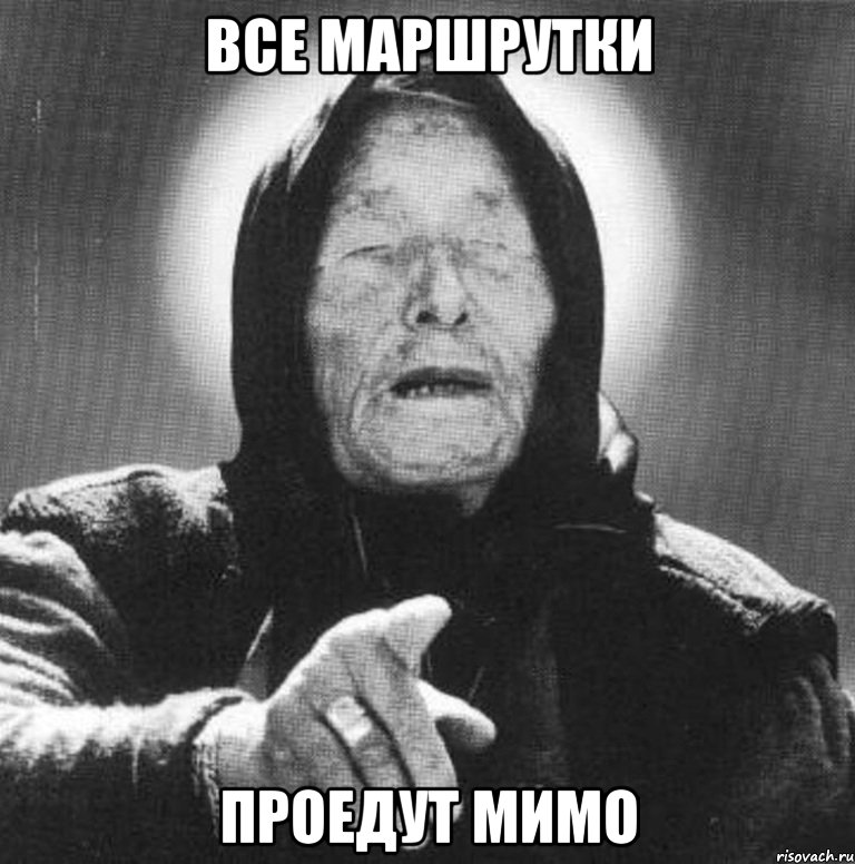 ВСЕ МАРШРУТКИ ПРОЕДУТ МИМО, Мем Ванга