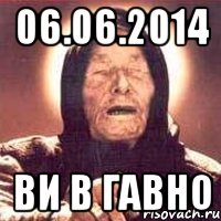 06.06.2014 Ви в Гавно, Мем Ванга (цвет)