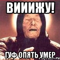 Вииижу! Гуф опять умер, Мем Ванга (цвет)