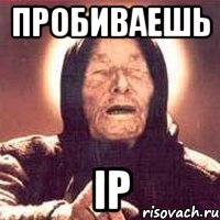 пробиваешь IP, Мем Ванга (цвет)