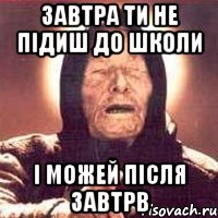 Завтра ти не підиш до школи і можей після завтрв, Мем Ванга (цвет)