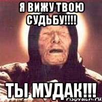 Я вижу твою судьбу!!!! Ты мудак!!!, Мем Ванга (цвет)