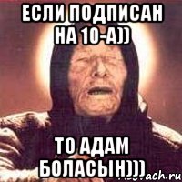 если подписан на 10-А)) то Адам боласын))), Мем Ванга (цвет)