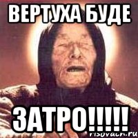 вертуха буде затро!!!!!, Мем Ванга (цвет)