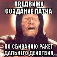 предвижу создание патча по сбиванию ракет дальнего действия, Мем Ванга (цвет)