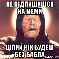 не підпишишся на меми цілий рік будеш без бабла, Мем Ванга (цвет)