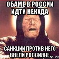 Обаме в России идти некуда Санкции против него ввели россияне, Мем Ванга (цвет)