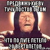 Предвижу хуеву тучу постов о том что по Луге летело 20 вертолетов, Мем Ванга (цвет)