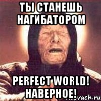 Ты станешь нагибатором Perfect World! Наверное!, Мем Ванга (цвет)