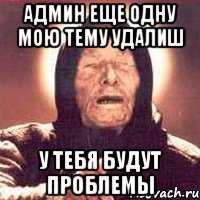 Админ еще одну мою тему удалиш У тебя будут проблемы, Мем Ванга (цвет)