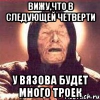 Вижу,что в следующей четверти у вязова будет много троек, Мем Ванга (цвет)