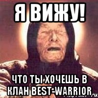 Я вижу! Что ты хочешь в клан BeSt-WaRRioR, Мем Ванга (цвет)