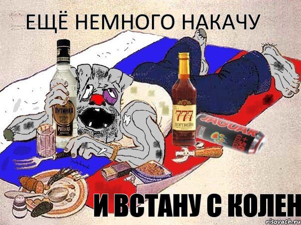 Ещё немного накачу И встану с колен, Комикс Ватник-пьянь