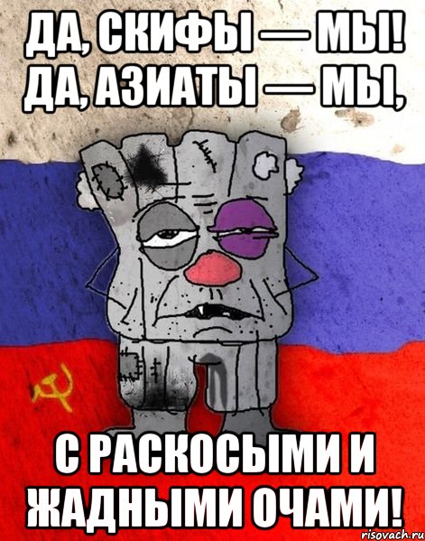 Да, скифы — мы! Да, азиаты — мы, С раскосыми и жадными очами!, Мем Ватник