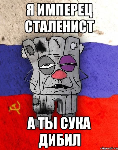 я имперец сталенист а ты сука дибил, Мем Ватник