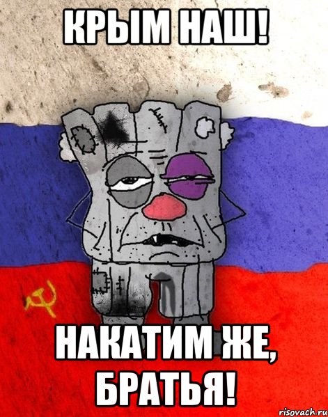 КРЫМ НАШ! НАКАТИМ ЖЕ, БРАТЬЯ!