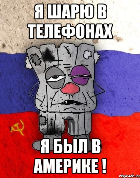 я шарю в телефонах я был в Америке !