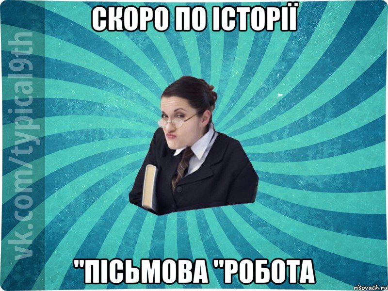 СКОРО ПО ІСТОРІЇ "ПІСЬМОВА "робота