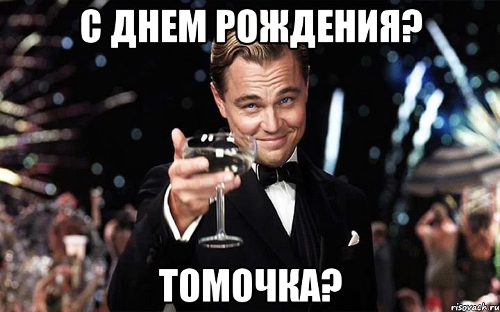 С Днем рождения? Томочка?, Мем Великий Гэтсби (бокал за тех)