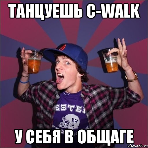 Танцуешь C-Walk У себя в общаге