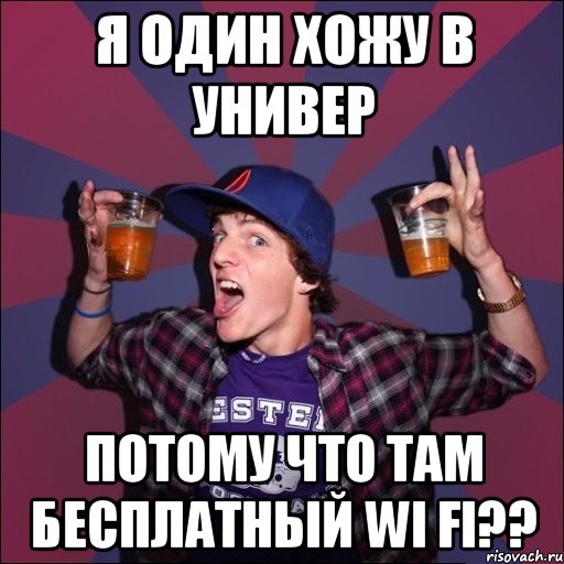 Я один хожу в универ Потому что там бесплатный Wi Fi??